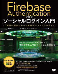 Firebase　Authenticationで学ぶソーシャルログイン入門　ID管理の原則にそった実装のベストプラクティス　Auth屋/著　いとうりょう/監修