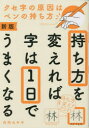 持ち方を変えれば字は1日でうまくなる　竹内みや子/著