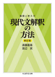 現代文解釈の方法 着眼と考え方 遠藤嘉基/著 渡辺実/著