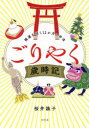 ごりやく歳時記 福運を招く12か月の作法 桜井識子/著