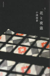 ■ISBN:9784863855526★日時指定・銀行振込をお受けできない商品になりますタイトル【新品】句集　花と夜盗　小津夜景　著ふりがなくしゆうはなとよとう発売日202211出版社書肆侃侃房ISBN9784863855526著者名小津夜景　著