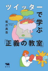 ツイッターで学ぶ「正義の教室」　坂爪真吾/著