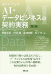 ガイドブックAI・データビジネスの契約実務　データ利用許諾契約　ソフトウェア開発・保守契約　ソフトウェア・ライセンス契約　クラウドサービス利用契約　プライバシーポリシー　プラットフォーム型契約　ハッカソン型契約　齊藤友紀/著　内田誠/著　尾城亮輔/