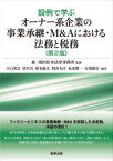 設例で学ぶオーナー系企業の事業承継・M＆Aにおける法務と税務　森・濱田松本法律事務所/監修　大石篤史/編著　酒井真/編著　根本敏光/編著　間所光洋/編著　坂東慶一/編著　安部慶彦/編著