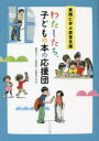 わたしたち、子どもの本の応援団　実践に学ぶ読書支援　越高令子/著　山浦美幸/著　佐藤あけみ/著