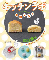 楽天ドラマ×プリンセスカフェキッチンラボ　どうしてそうなる?実験レシピ　調味料編　さとうの量でふっくら＆ぎっしりカップケーキ　露久保美夏/〔著〕