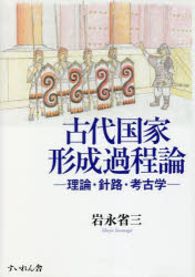 古代国家形成過程論　理論・針路・考古学　岩永省三/著