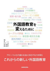 ■ISBN:9784384060294★日時指定・銀行振込をお受けできない商品になりますタイトル【新品】外国語教育を変えるために　境一三/著　山下一夫/著　吉川龍生/著　縣由衣子/著ふりがながいこくごきよういくおかえるために発売日202212出版社三修社ISBN9784384060294大きさ185P　21cm著者名境一三/著　山下一夫/著　吉川龍生/著　縣由衣子/著