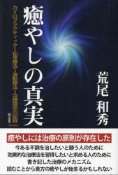 ■ISBN:9784434314292★日時指定・銀行振込をお受けできない商品になりますタイトル癒やしの真実　カイロプラクティック〜仙骨療法〜波動療法〜治療探求の記録　荒尾和秀/著ふりがないやしのしんじつりようしはどうりようほうかいろぷらくていつくせんこつりようほうはどうりようほうちりようたんきゆうのきろく発売日202212出版社知玄舎ISBN9784434314292大きさ254P　19cm著者名荒尾和秀/著