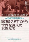 家庭の中から世界を変えた女性たち　アメリカ家政学の歴史　ダニエル・ドライリンガー/著　上村協子/監訳　山村明子/監訳　永盛鷹司/訳