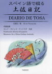 スペイン語で綴る土佐日記　紀貫之/著　伊藤昌輝/共訳　エレナ・ガジェゴ・アンドラダ/共訳