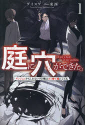 ■ISBN:9784891998769★日時指定・銀行振込をお受けできない商品になりますタイトル【新品】庭に穴ができた。　ダンジョンかもしれないけど俺はゴミ捨て場にしてる　1　ダイスケ/著ふりがなにわにあなができた11だんじよんかもしれないけどおれわごみすてばにしてるさ−がふおれすとSAGAFOREST発売日202212出版社一二三書房ISBN9784891998769大きさ301P　19cm著者名ダイスケ/著