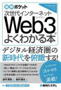 ■ISBN:9784798068404★日時指定・銀行振込をお受けできない商品になりますタイトル次世代インターネットWeb3がよくわかる本　田中秀弥/著　松村雄太/監ふりがなじせだいいんた−ねつとうえぶすり−がよくわかるほんじせだい/いんた−ねつと/WEB/3/が/よく/わかる/ほんずかいぽけつと発売日202212出版社秀和システムISBN9784798068404大きさ165P　19cm著者名田中秀弥/著　松村雄太/監