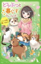どうぶつと暮らすということ ペットの声を聴いてみよう 福田裕子/作 杉本彩/監修 永地/挿絵