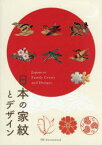 日本の家紋とデザイン　濱田信義/編著