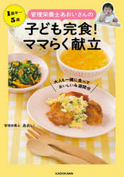 管理栄養士あおいさんの子ども完食!ママらく献立　大人も一緒に食べておいしい4週間分　1歳半～5歳　あおい/著