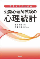 苦手な人のための公認心理師試験の心理統計　喜田智也/監修　青山有希/編著　小湊真衣/編著・イラスト