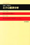 ミクロ経済分析　ハル　R．ヴァリアン/著　佐藤隆三/訳　三野和雄/訳