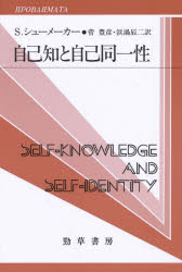 自己知と自己同一性　S．シューメーカー/著　菅豊彦/訳　浜渦辰二/訳