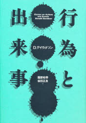 行為と出来事　D．デイヴィドソン/著　服部裕幸/訳　柴田正良/訳