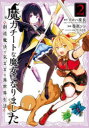 魔力チートな魔女になりました 2 春原シン 画アロハ座長 原作(3)