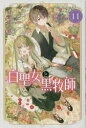 白聖女と黒牧師 Saint Cecilia & Pastor Lawrence 11(3)