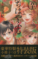 ちはやふる 漫画 特装版　ちはやふる　50　末次由紀　著