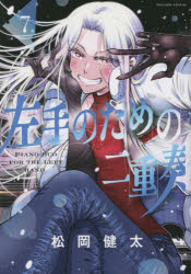 左手のための二重奏 7