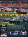 Lotus/Caterham Enjoy File ロータス エリーゼ＆エキシージのチューンアップ/ケータハムR500/ZENOS