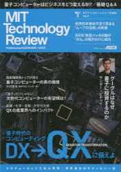 MITテクノロジーレビュー〈日本版〉　Vol．9　量子時代のコンピューティング　DX→QXに備えよ　量子コンピューターの産業インパクト/グーグルCEOインタビュー