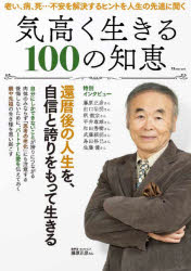 気高く生きる100の知恵　還暦後の人生を、自信と誇りをもって生きる