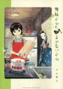 舞妓さんちのまかないさん 2 小山愛子/著