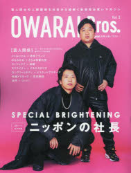 OWARAI　Bros．　Vol．5　ニッポンの社長　38ページ総力特集