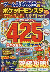 ゲーム攻略大全 Vol．31 ポケットモンスタースカーレットバイオレット究極攻略