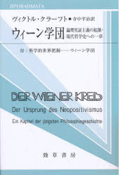 ウィーン学団　論理実証主義の起源・現代哲学史への一章　V．クラーフト/著　寺中平治/訳