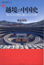 越境の中国史 南からみた衝突と融合の三〇〇年 菊池秀明/著