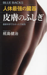 人体最強の臓器皮膚のふしぎ　最新科学でわかった万能性　椛島健治/著