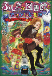 ふしぎな図書館とやっかいな相棒　廣嶋玲子/作　江口夏実/絵