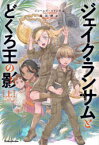 【新品】ジェイク・ランサムとどくろ王の影　上　ジェームズ・ロリンズ/著　桑田健/訳　岩崎美奈子/イラスト