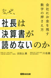 ■ISBN:9784866673967★日時指定・銀行振込をお受けできない商品になりますタイトル【新品】なぜ、社長は決算書が読めないのか　会社にお金を残す数字の押さえ方　古田土満/著　川名徹/著ふりがななぜしやちようわけつさんしよがよめないのかかいしやにおかねおのこすすうじのおさえかた発売日202212出版社あさ出版ISBN9784866673967大きさ269P　19cm著者名古田土満/著　川名徹/著