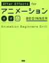 After　Effects　forアニメーションBEGINNER　Animation　Beginners　Drill　大平幸輝/著