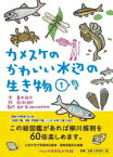 カメスケのかわいい水辺の生き物　1　亀井裕介/文　田渕周平/絵　田中克/監修　大石涼子/企画・取材