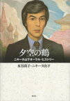 夕空の鶴　ニキータ山下オーラル・ヒストリー　水谷尚子/著　ニキータ山下/著