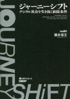 ジャーニーシフト　デジタル社会を生き抜く前提条件　藤井保文/著