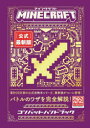 MINECRAFT〈公式〉最新版コンバットハンドブック
