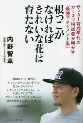 根っこがなければきれいな花は育たない　サッカー育成年代のカリスマ指導者が明かす「最強マネジメント..