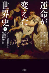 運命が変えた世界史 下 ベリー公暗殺から人類初の月面着陸まで フランク・フェラン/著 神田順子/訳 清水珠代/訳 濱田英作/訳 村上尚子/訳