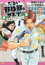 だるい野球部はサボりたい 背番号よりオフをくれ! 1 奥嶋ひろまさ/著 松井尚斗/原作