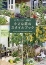 小さな庭のスタイルブック シンプル・シック・心地いい 植物を生かした庭づくりのアイディア the Farm UNIVERSAL CHIBA/監修