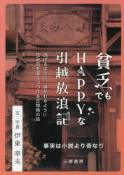 【新品】貧乏でもHAPPYな引越放浪記 ★事実は小説より奇なり 伊東幸夫/著